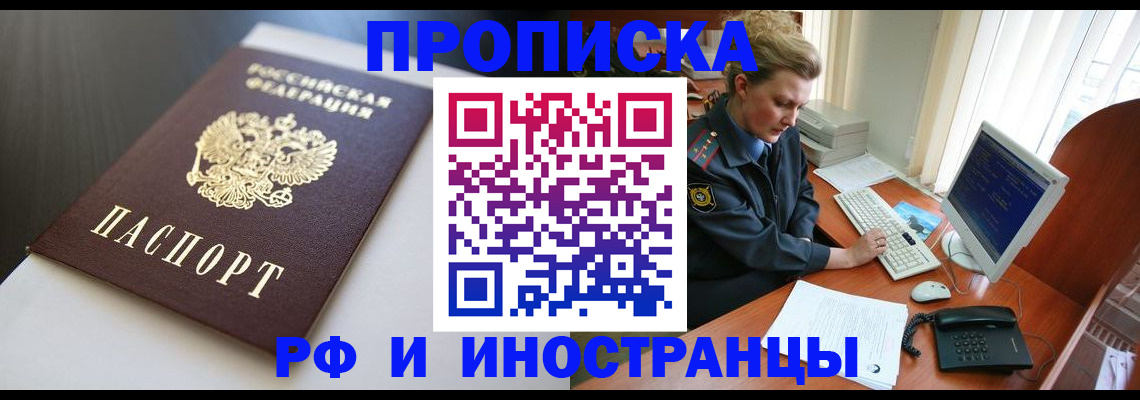 временная регистрация надежно в России